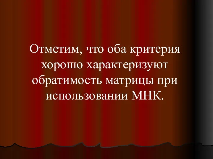 Отметим, что оба критерия хорошо характеризуют обратимость матрицы при использовании МНК.