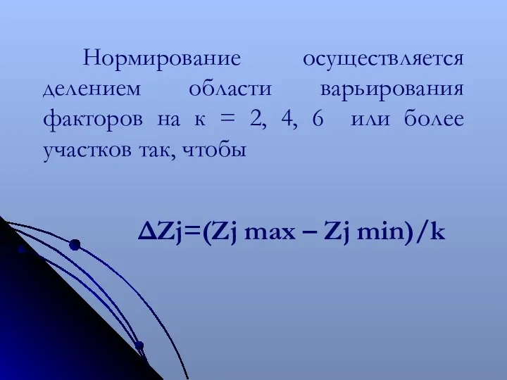 Нормирование осуществляется делением области варьирования факторов на к = 2, 4,