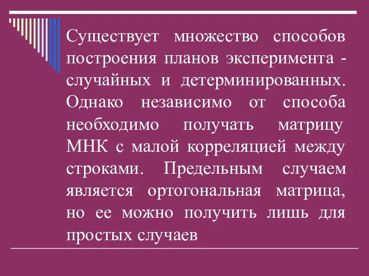 Существует множество способов построения планов эксперимента - случайных и детерминированных. Однако