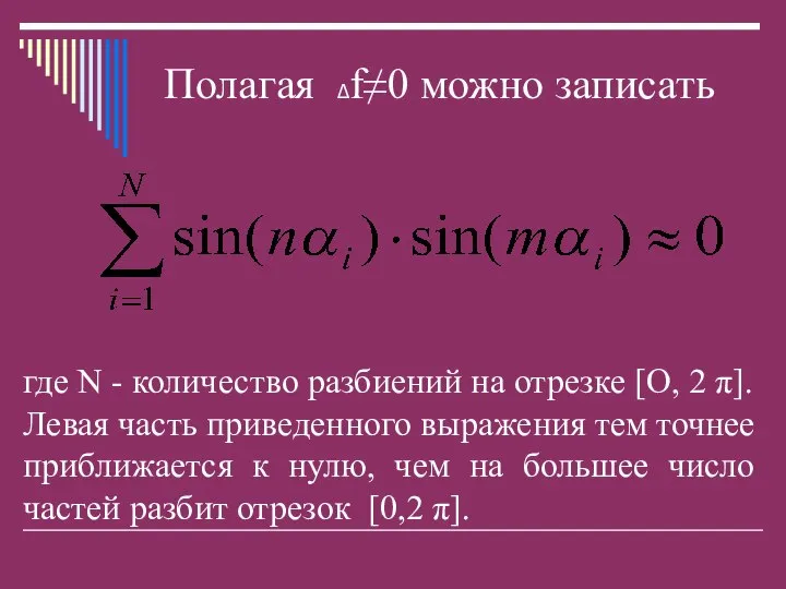 Полагая Δf≠0 можно записать где N - количество разбиений на отрезке