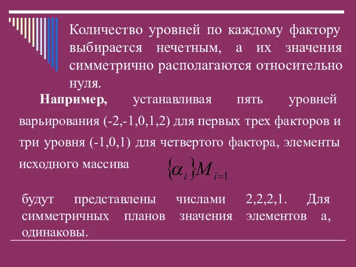 Количество уровней по каждому фактору выбирается нечетным, а их значения симметрично