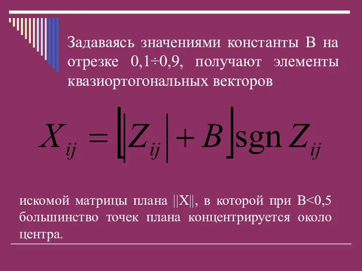 Задаваясь значениями константы В на отрезке 0,1÷0,9, получают элементы квазиортогональных векторов