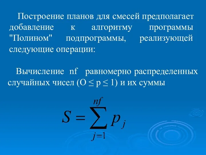 Построение планов для смесей предполагает добавление к алгоритму программы "Полином" подпрограммы,