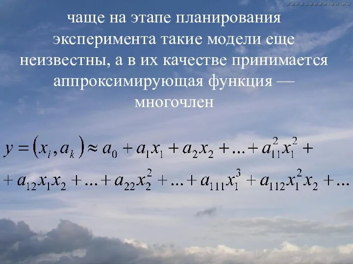 чаще на этапе планирования эксперимента такие модели еще неизвестны, а в