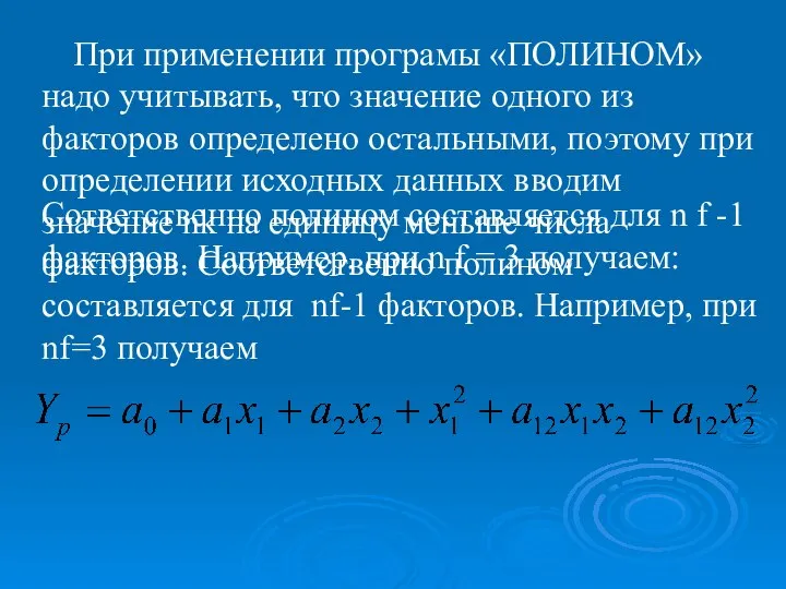 При применении програмы «ПОЛИНОМ» надо учитывать, что значение одного из факторов