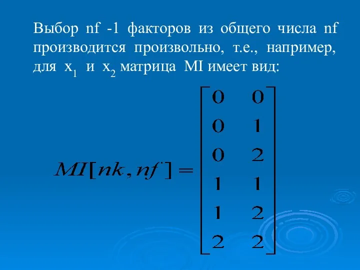 Выбор nf -1 факторов из общего числа nf производится произвольно, т.е.,