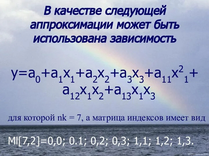 В качестве следующей аппроксимации может быть использована зависимость у=а0+а1х1+а2х2+а3х3+а11х21+а12х1х2+а13х1х3 для которой