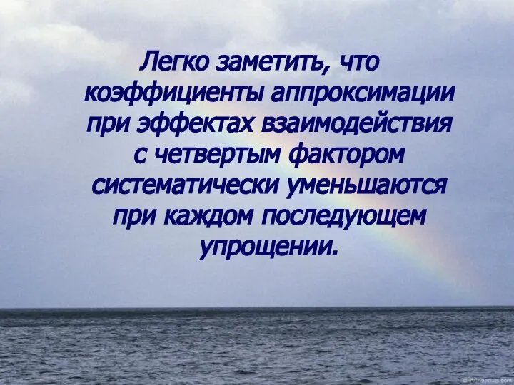 Легко заметить, что коэффициенты аппроксимации при эффектах взаимодействия с четвертым фактором