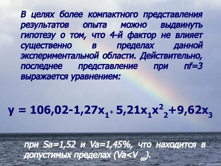 В целях более компактного представления результатов опыта можно выдвинуть гипотезу о