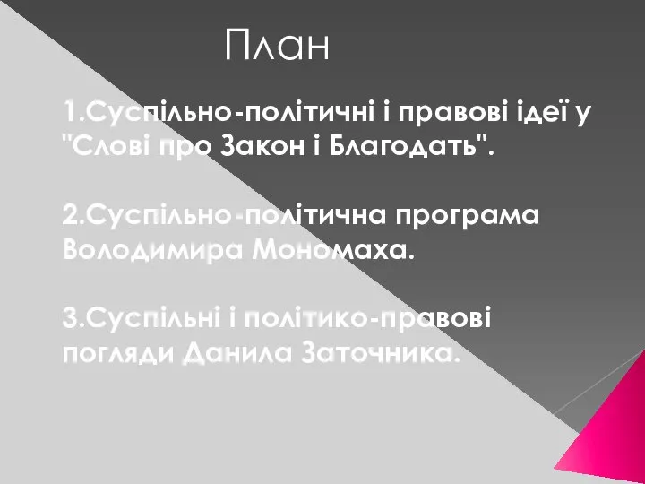 План 1.Суспільно-політичні і правові ідеї у "Слові про Закон і Благодать".