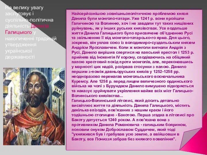 На велику увагу заслуговує і суспільно-політична діяльність Данила Галицького у накопиченні