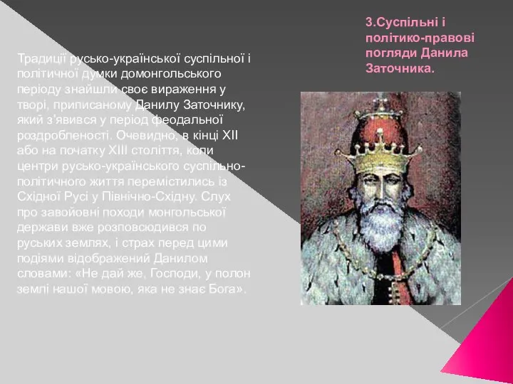 3.Суспільні і політико-правові погляди Данила Заточника. Традиції русько-української суспільної і політичної