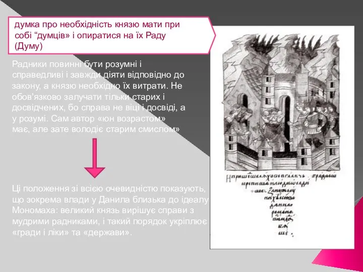 думка про необхідність князю мати при собі “думців» і опиратися на