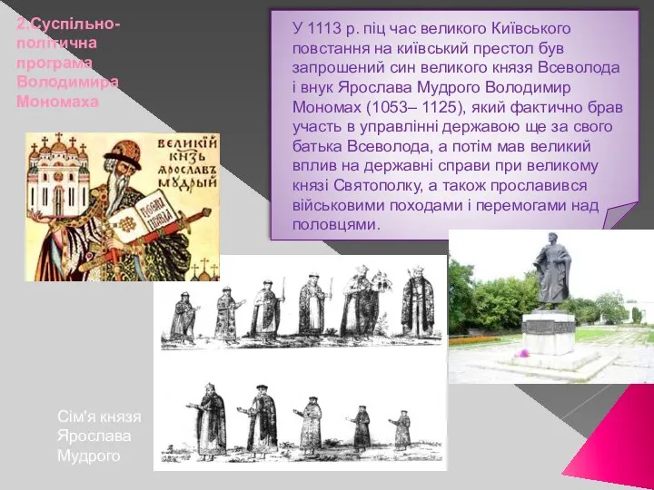 2.Суспільно-політична програма Володимира Мономаха У 1113 р. піц час великого Київського