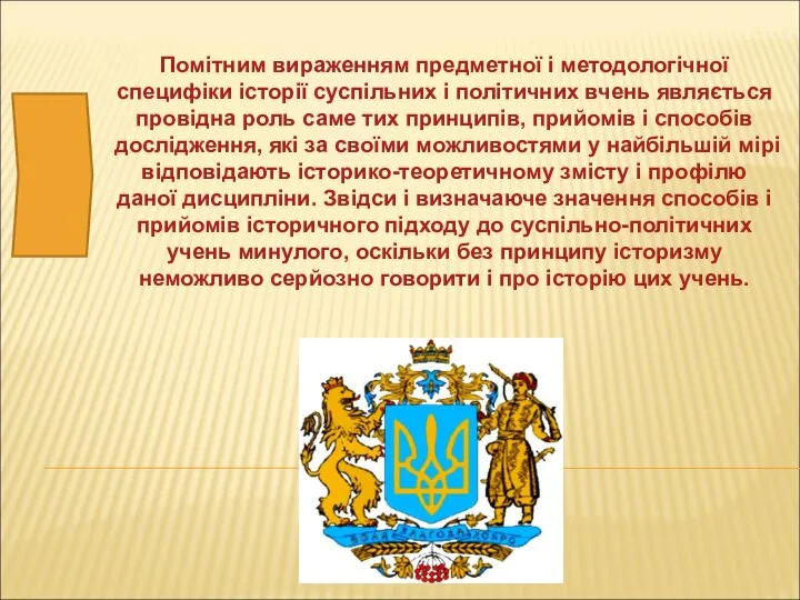 Помітним вираженням предметної і методологічної специфіки історії суспільних і політичних вчень