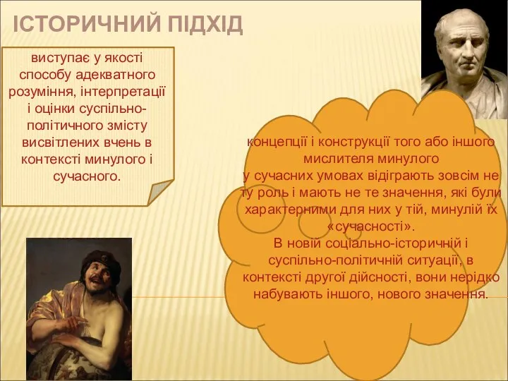 ІСТОРИЧНИЙ ПІДХІД виступає у якості способу адекватного розуміння, інтерпретації і оцінки