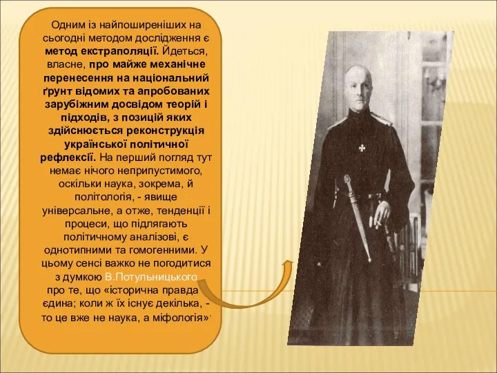 Одним із найпоширеніших на сьогодні методом дослідження є метод екстраполяції. Йдеться,