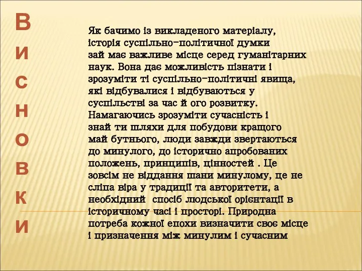 Як бачимо із викладеного матеріалу, історія суспільно-політичної думки займає важливе місце