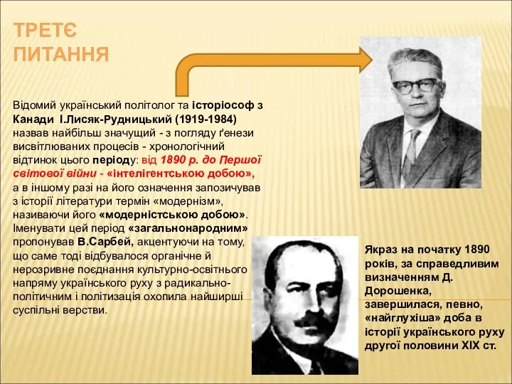 ТРЕТЄ ПИТАННЯ Відомий український політолог та історіософ з Канади І.Лисяк-Рудницький (1919-1984)