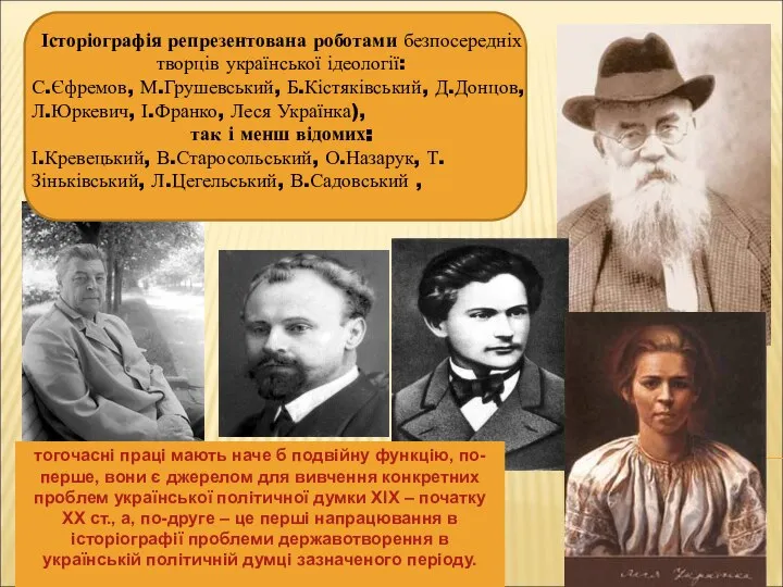Історіографія репрезентована роботами безпосередніх творців української ідеології: С.Єфремов, М.Грушевський, Б.Кістяківський, Д.Донцов,