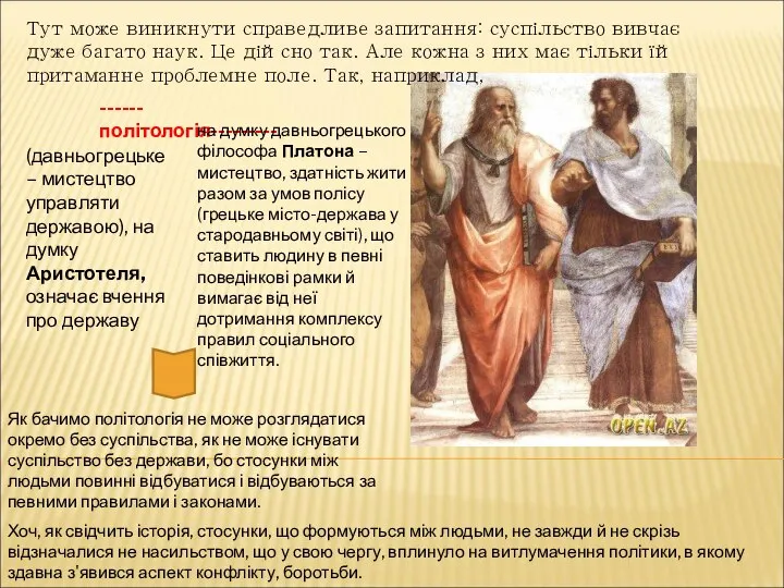 Тут може виникнути справедливе запитання: суспільство вивчає дуже багато наук. Це