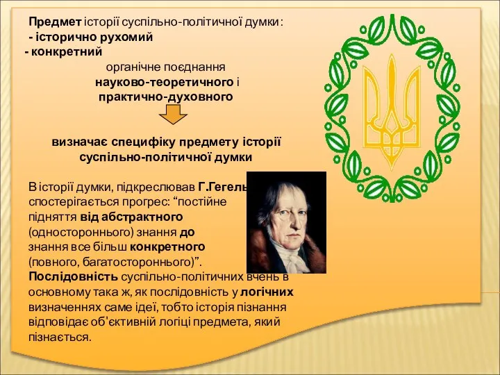 Предмет історії суспільно-політичної думки: - історично рухомий конкретний органічне поєднання науково-теоретичного