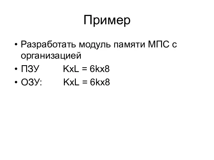 Пример Разработать модуль памяти МПС с организацией ПЗУ KxL = 6kx8 ОЗУ: KxL = 6kx8
