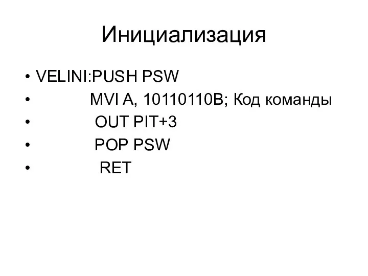 Инициализация VELINI:PUSH PSW MVI A, 10110110B; Код команды OUT PIT+3 POP PSW RET