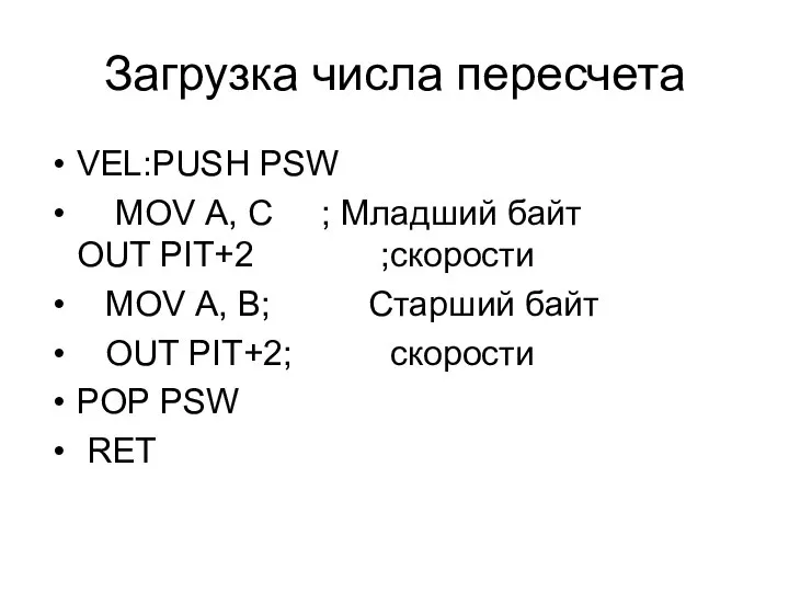 Загрузка числа пересчета VEL:PUSH PSW MOV А, С ; Младший байт