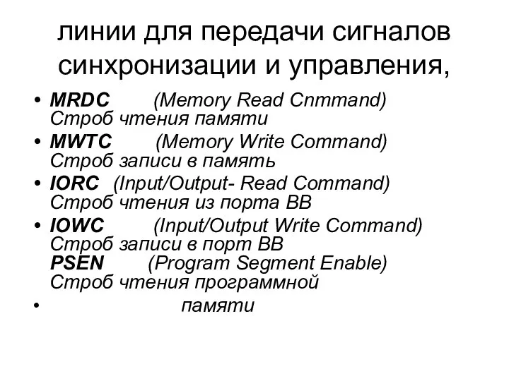 линии для передачи сигналов синхронизации и управления, MRDC (Memory Read Cnmmand)