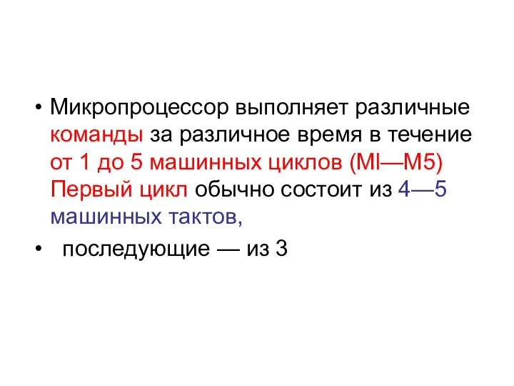 Микропроцессор выполняет различные команды за различное время в течение от 1