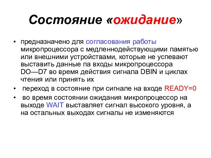 Состояние «ожидание» предназначено для согласования работы микропроцессора с медленнодействующими памятью или