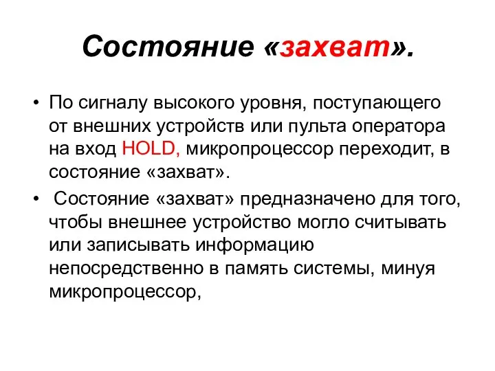 Состояние «захват». По сигналу высокого уровня, поступающего от внешних устройств или