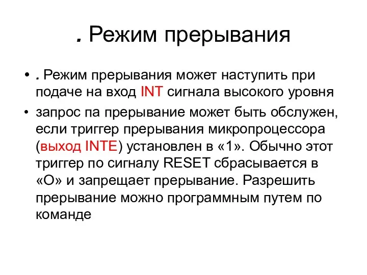 . Режим прерывания . Режим прерывания может наступить при подаче на