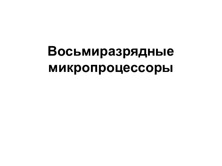 Восьмиразрядные микропроцессоры