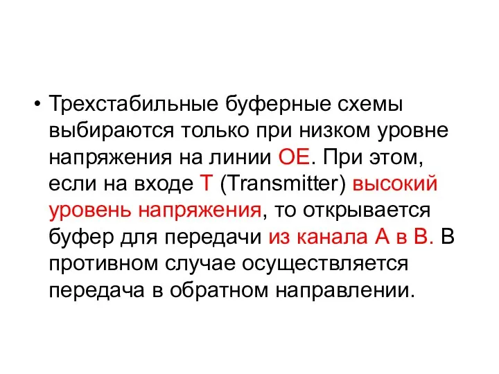 Трехстабильные буферные схемы выбираются только при низком уровне напряжения на линии