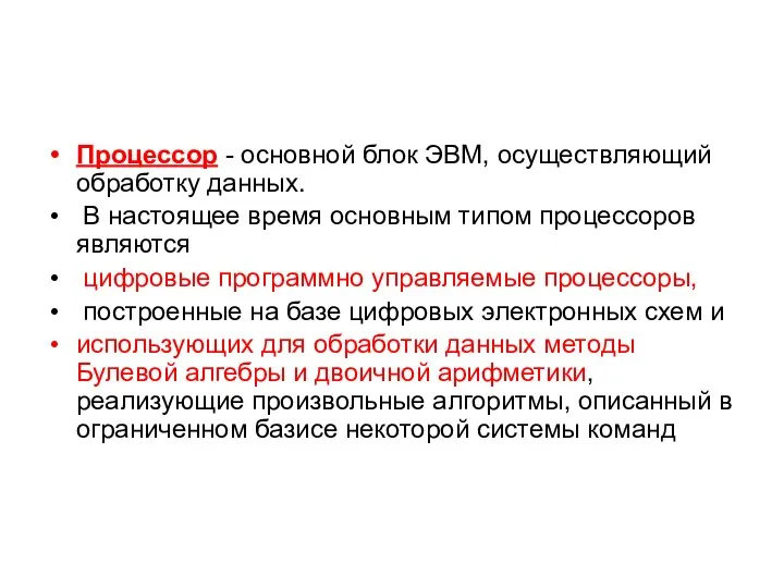 Процессор - основной блок ЭВМ, осуществляющий обработку данных. В настоящее время