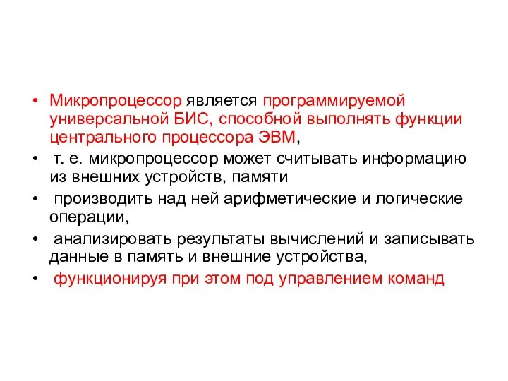 Микропроцессор является программируемой универсальной БИС, способной выполнять функции центрального процессора ЭВМ,