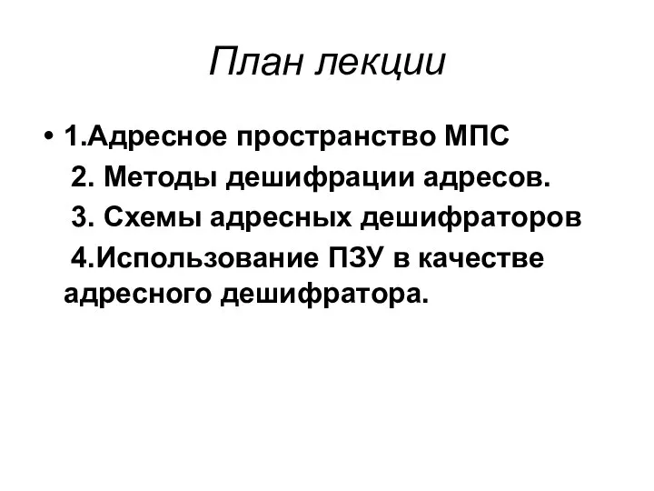 План лекции 1.Адресное пространство МПС 2. Методы дешифрации адресов. 3. Схемы