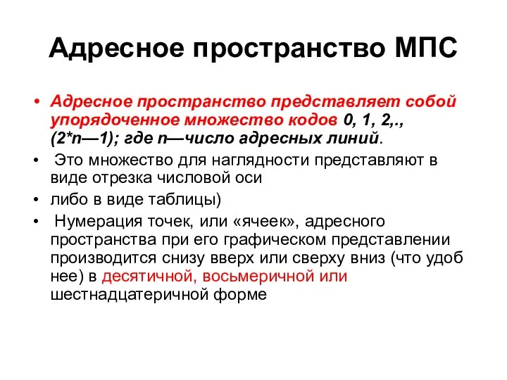 Адресное пространство МПС Адресное пространство представляет собой упорядоченное мно­жество кодов 0,