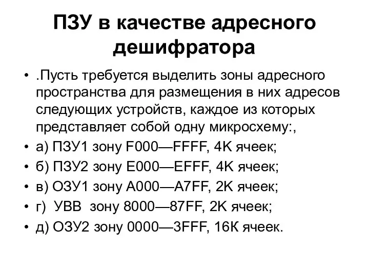 ПЗУ в качестве адресного дешифратора .Пусть требуется выделить зоны адресного пространства