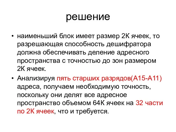 решение наименьший блок имеет размер 2К ячеек, то разрешаю­щая способность дешифратора