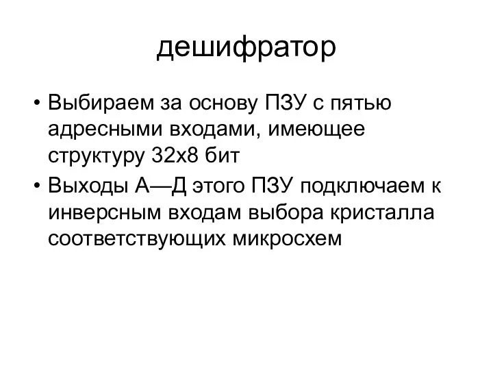 дешифратор Выбираем за основу ПЗУ с пятью адресными входами, имеющее структуру