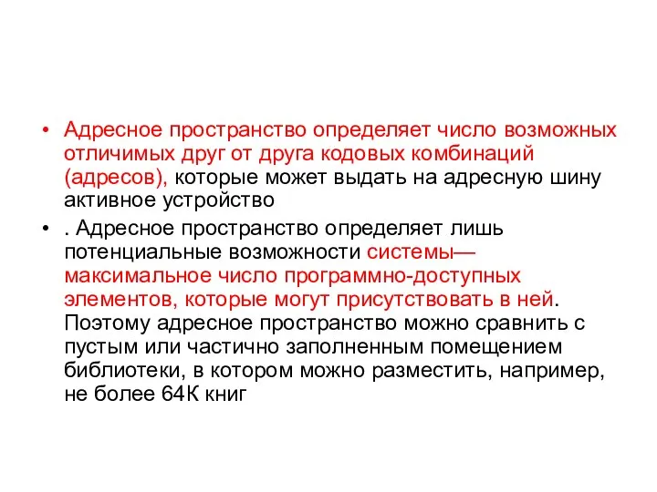 Адресное пространство определяет число возможных отличимых друг от друга кодовых комбинаций