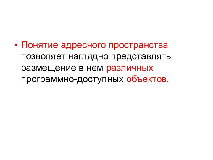 Понятие адресного пространства позволяет наглядно представлять размещение в нем различных программно-доступных объектов.