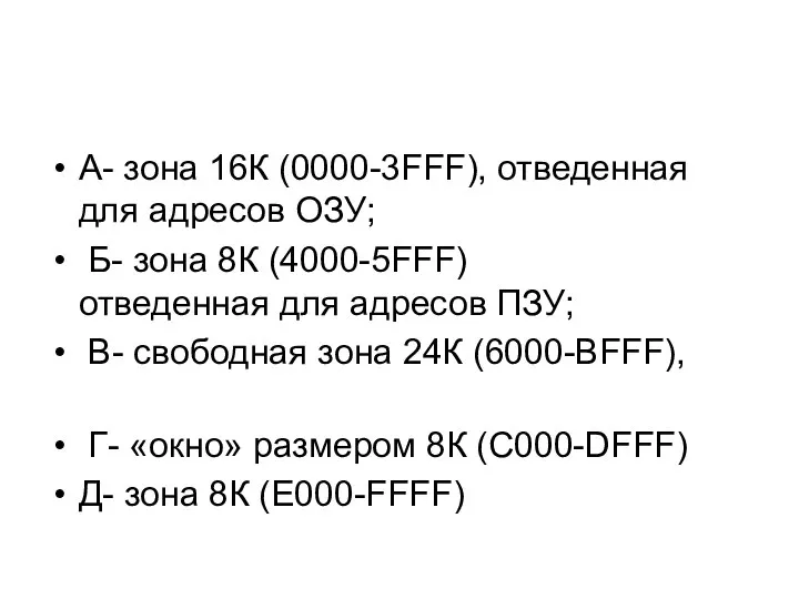 А- зона 16К (0000-3FFF), отведенная для адресов ОЗУ; Б- зона 8К