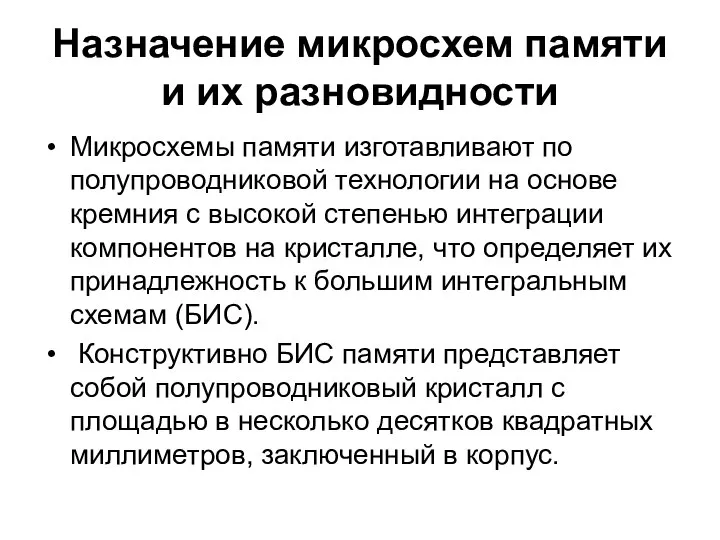 Назначение микросхем памяти и их разновидности Микросхемы памяти изготавливают по полупроводниковой