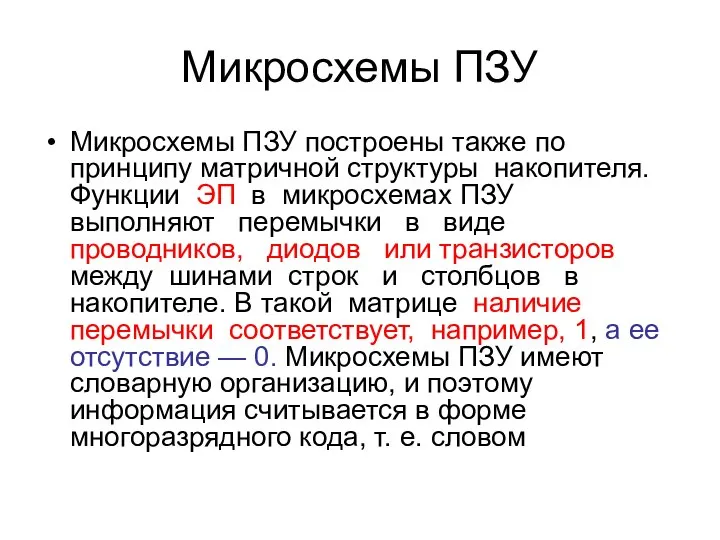 Микросхемы ПЗУ Микросхемы ПЗУ построены также по принципу матричной структуры накопителя.