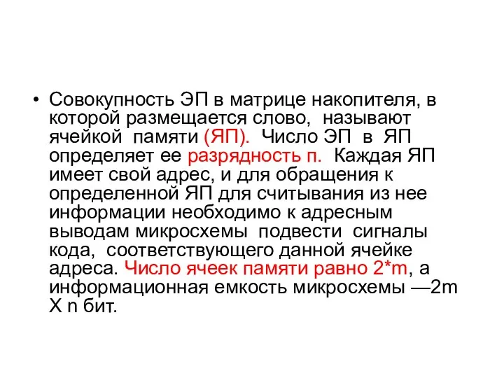 Совокупность ЭП в матрице накопителя, в которой размещается слово, называют ячейкой