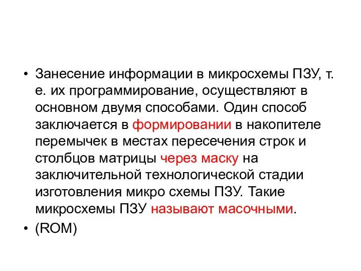 Занесение информации в микросхемы ПЗУ, т. е. их программирование, осуществляют в